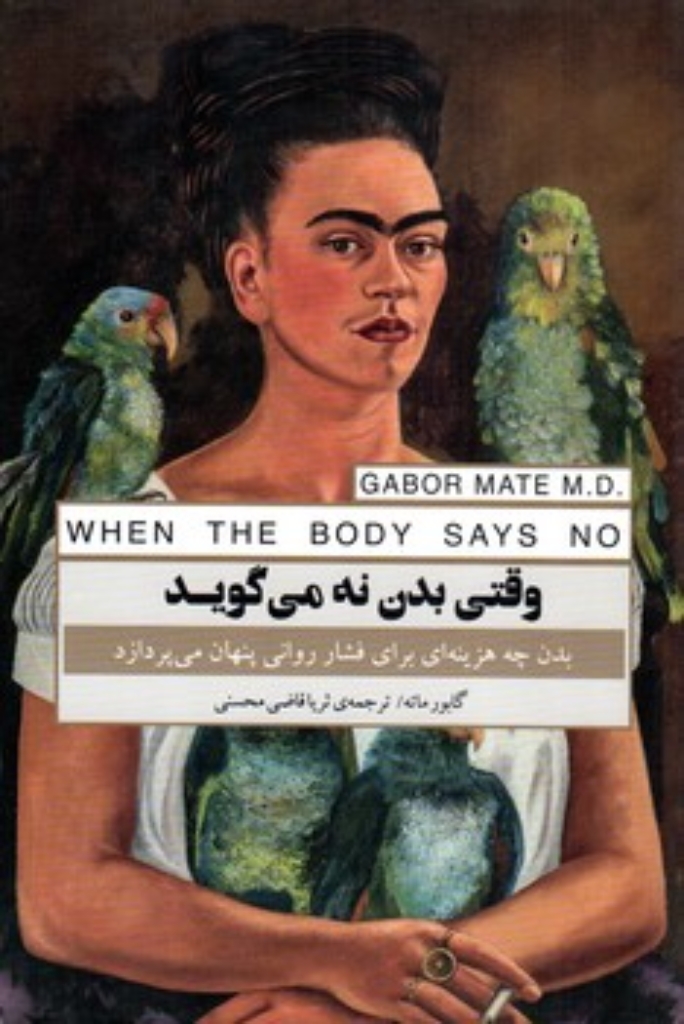 تصویر  وقتی بدن نه می گوید (رقعی-شمیز)
